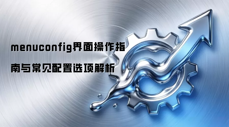 menuconfig界面操作指南与常见配置选项解析