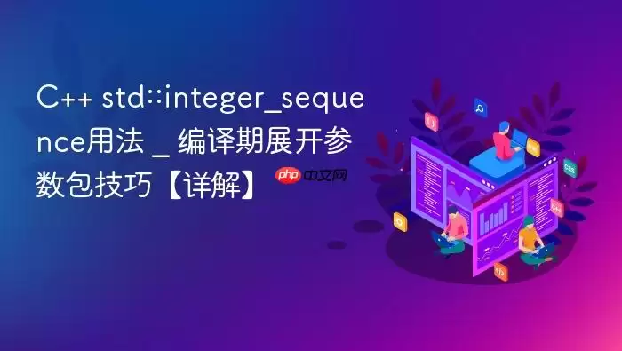 C++ std::integer_sequence用法 _ 编译期展开参数包技巧【详解】