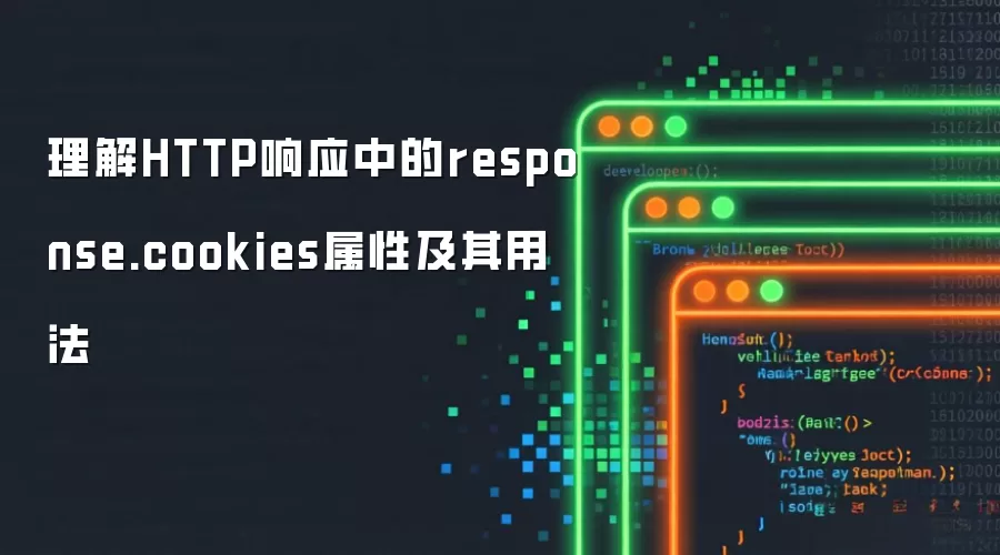 理解HTTP响应中的response.cookies属性及其用法