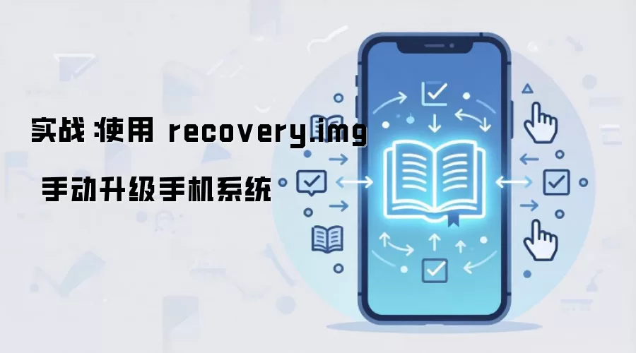 实战：使用 recovery.img 手动升级手机系统