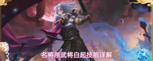 名将杀武将白起技能详解