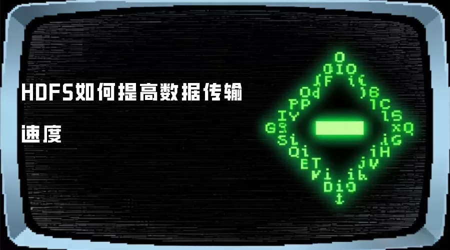 HDFS如何提高数据传输速度