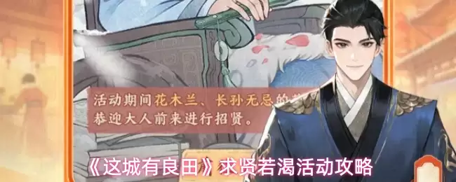 《这城有良田》求贤若渴活动攻略