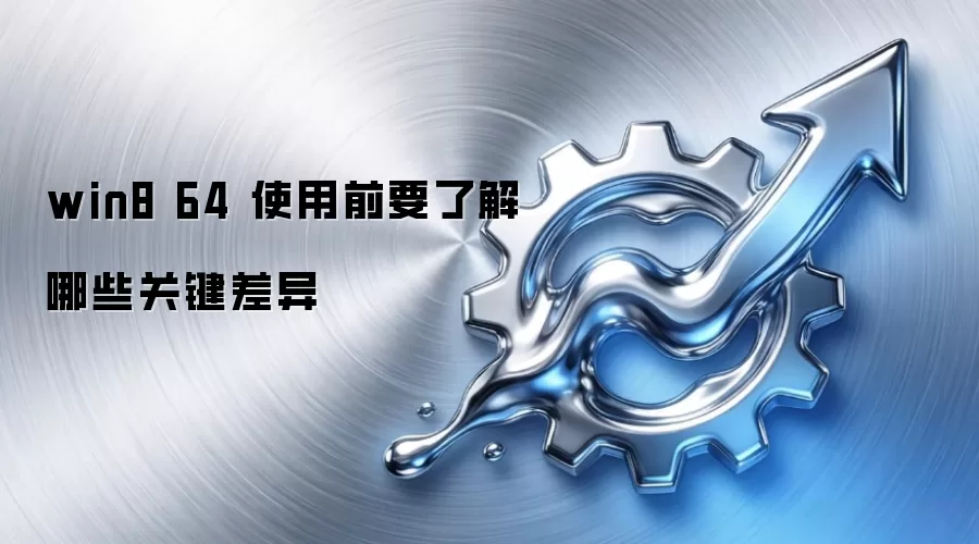 win8 64 使用前要了解哪些关键差异