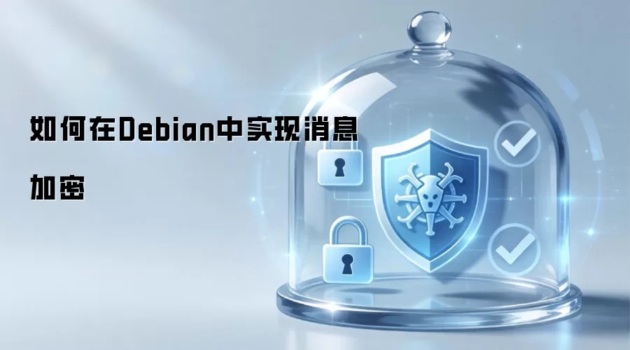 如何在Debian中实现消息加密