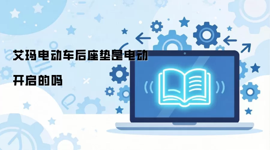艾玛电动车后座垫是电动开启的吗