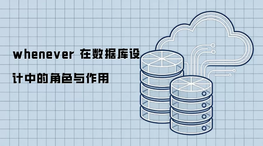 whenever 在数据库设计中的角色与作用