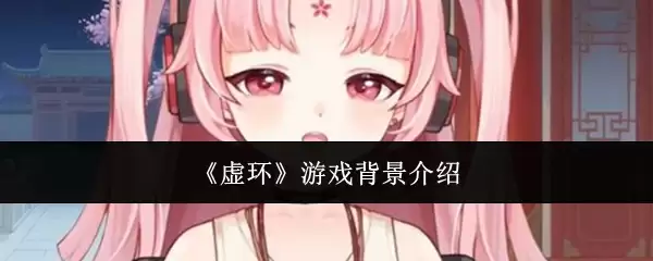 《虚环》游戏背景介绍