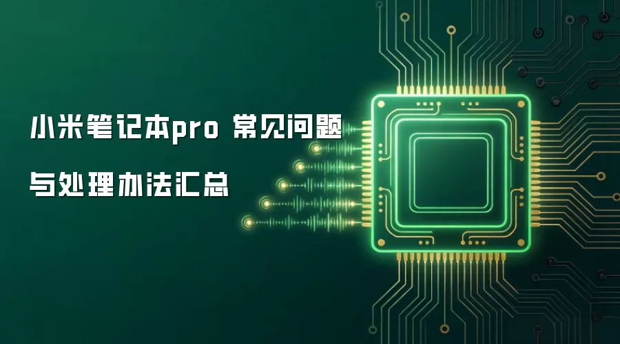 小米笔记本pro 常见问题与处理办法汇总