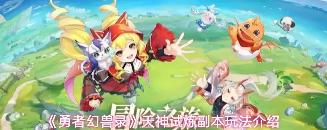 《勇者幻兽录》天神试炼副本玩法介绍