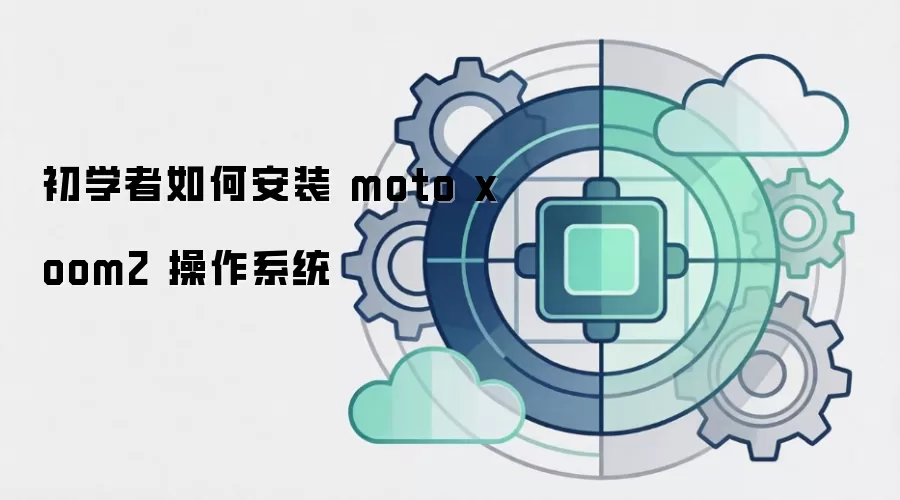 初学者如何安装 moto xoom2 操作系统