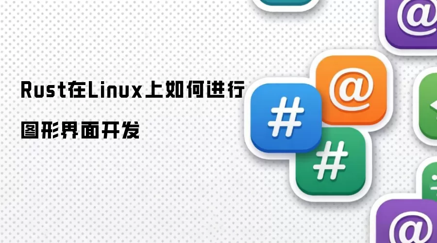 Rust在Linux上如何进行图形界面开发