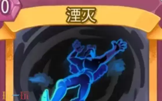 杀戮尖塔2湮灭卡牌有什么用 湮灭卡牌图鉴效果