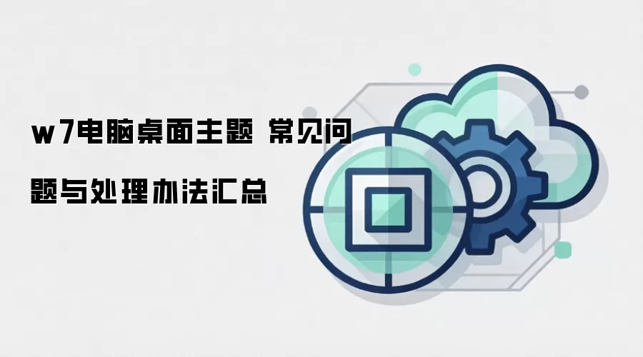 w7电脑桌面主题 常见问题与处理办法汇总