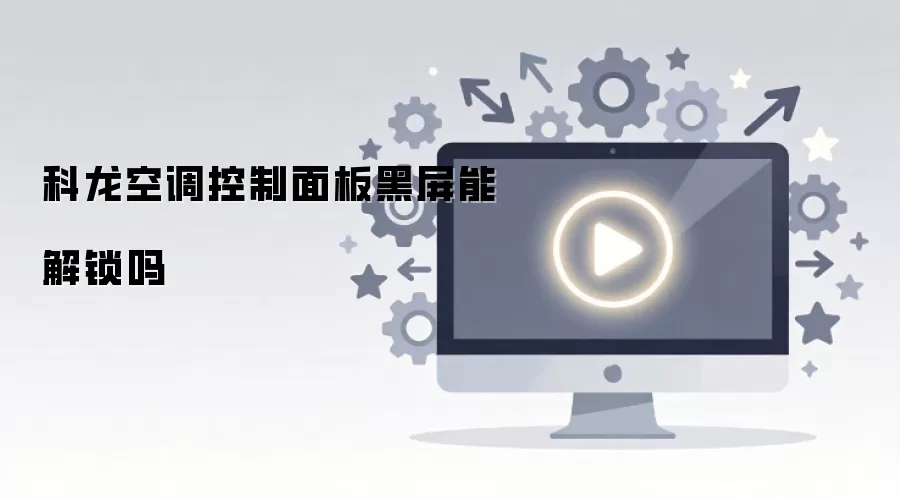 科龙空调控制面板黑屏能解锁吗