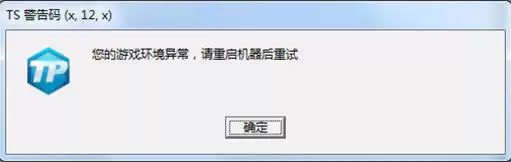 《LOL》TS警告码提示解决方案