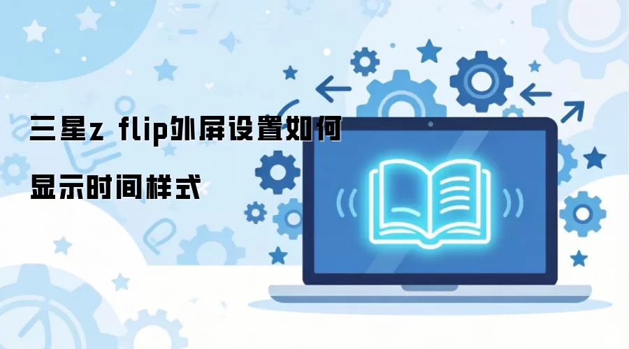 三星z flip外屏设置如何显示时间样式