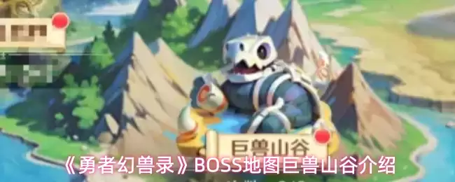 《勇者幻兽录》BOSS地图巨兽山谷介绍