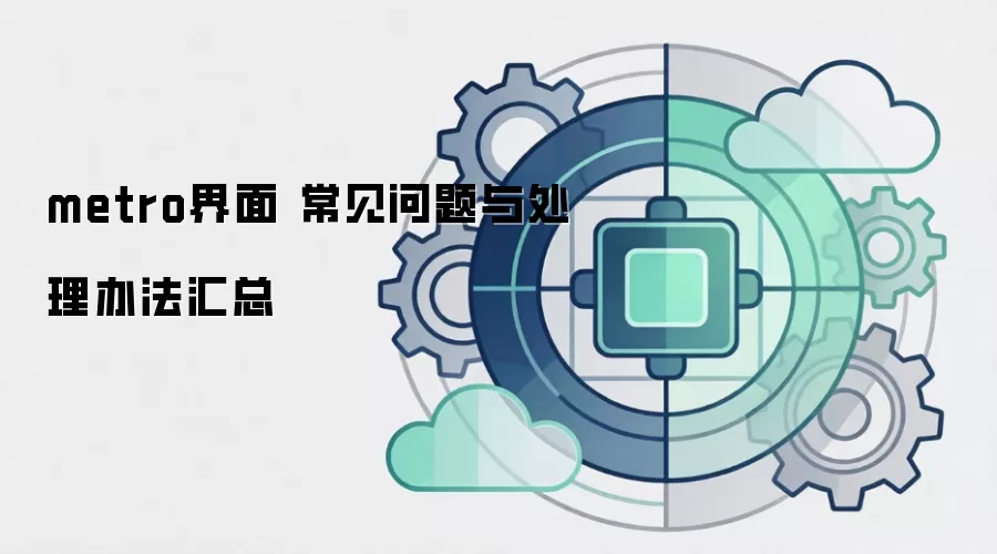 metro界面 常见问题与处理办法汇总
