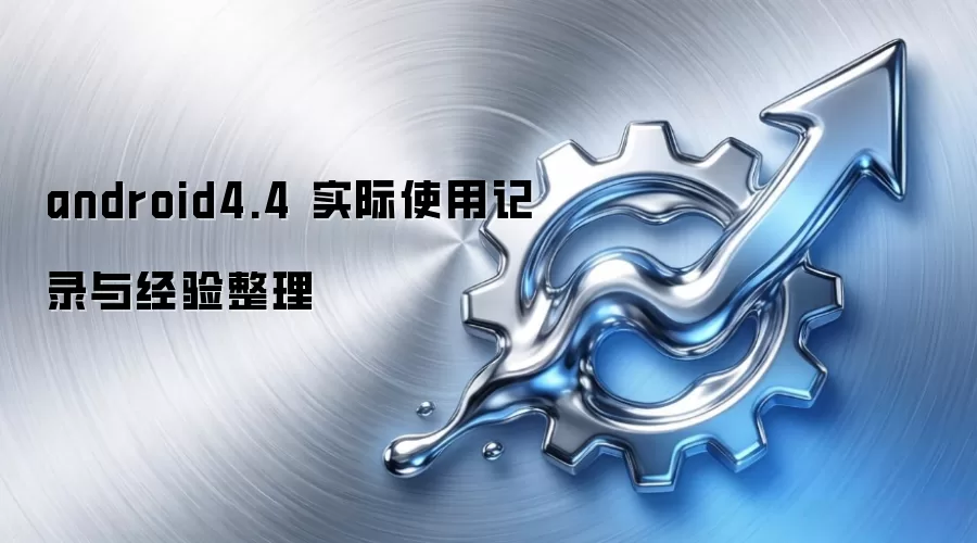 android4.4 实际使用记录与经验整理