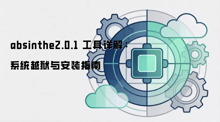 absinthe2.0.1 工具详解：系统越狱与安装指南