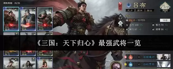 《三国：天下归心》最强武将一览