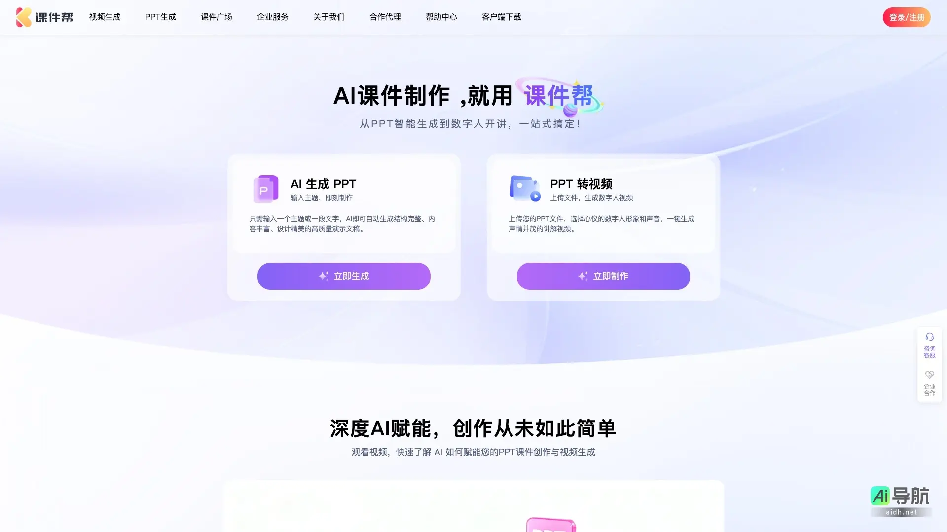 课件帮 提供一站式AI课件制作服务，快速生成高质量PPT与视频，提升创作效率