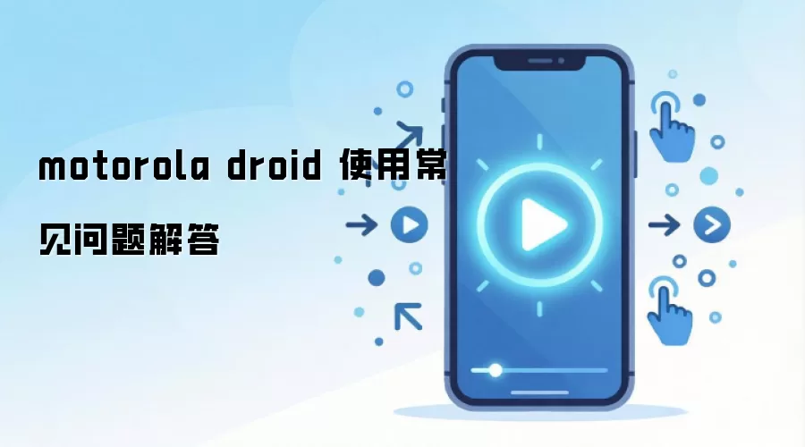 motorola droid 使用常见问题解答