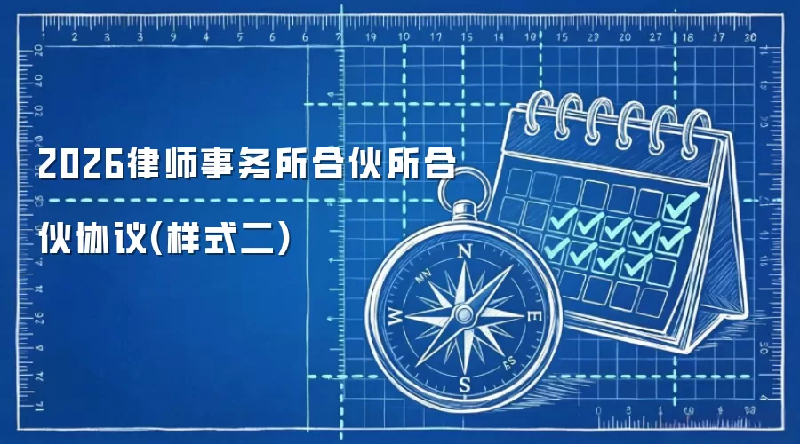 2026律师事务所合伙所合伙协议(样式二)