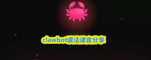 clawbot读法读音分享