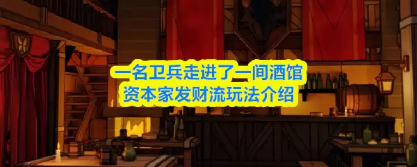 一名卫兵走进了一间酒馆资本家发财流玩法介绍