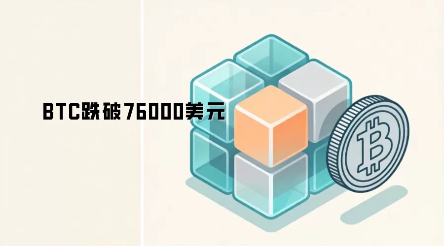 BTC跌破76000美元