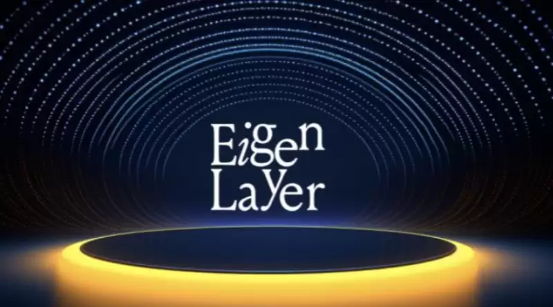 什么是EigenLayer？再质押(Restaking)赛道如何运作？值得参与吗 - php中文网