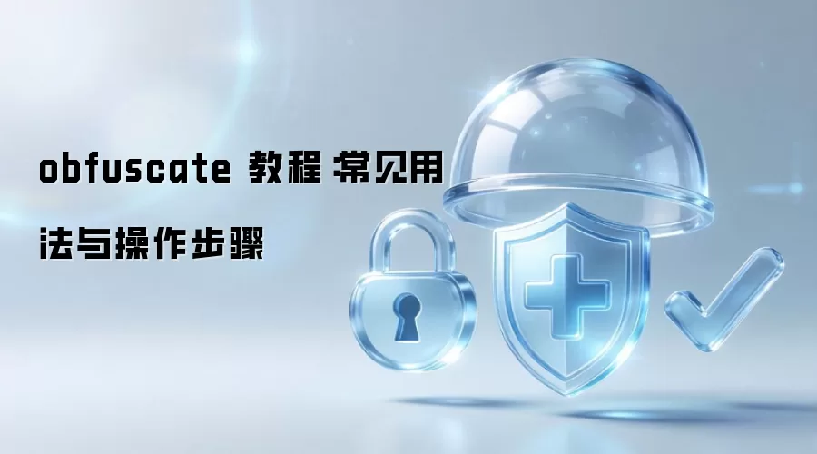 obfuscate 教程：常见用法与操作步骤