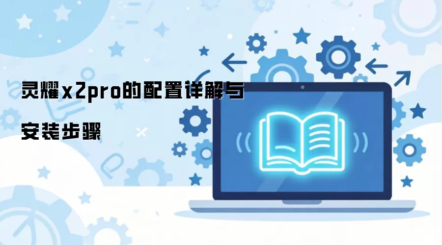灵耀x2pro的配置详解与安装步骤
