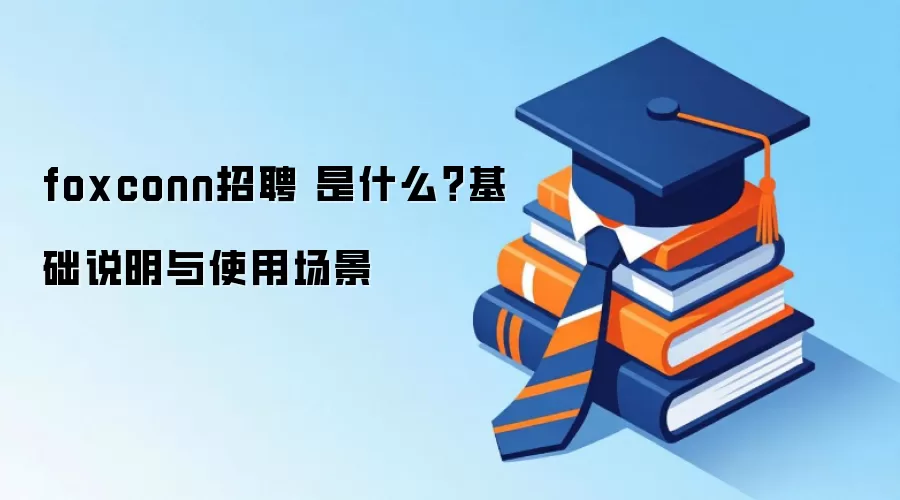 foxconn招聘 是什么？基础说明与使用场景
