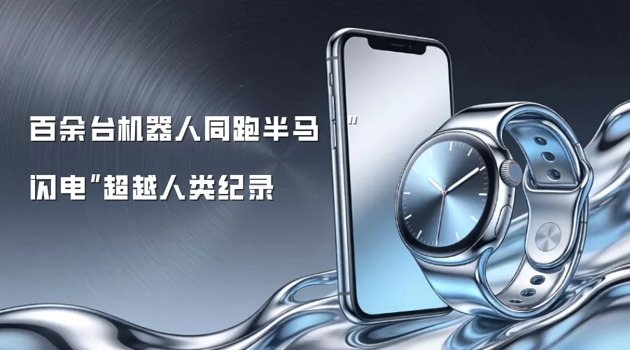 百余台机器人同跑半马 “闪电”超越人类纪录