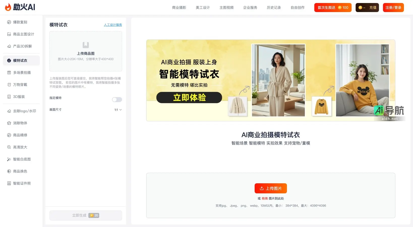 助火AI 提供智能商业摄影与设计服务，支持多场景模特试衣与商品精修