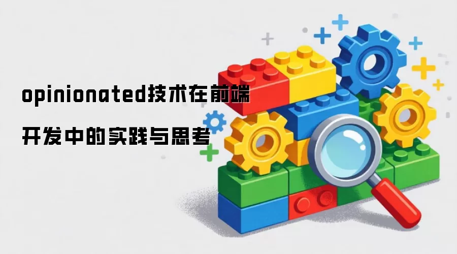opinionated技术在前端开发中的实践与思考