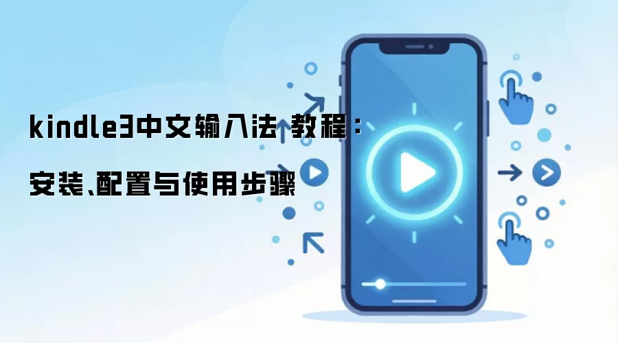 kindle3中文输入法 教程：安装、配置与使用步骤