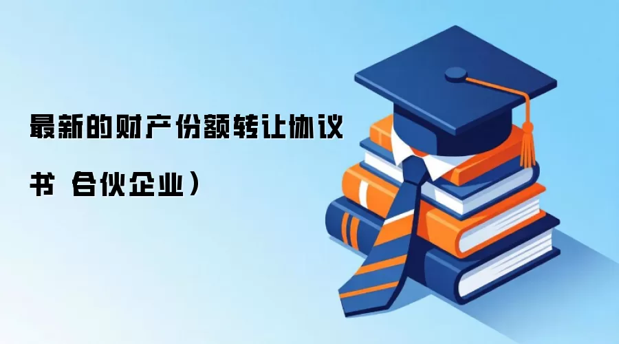 最新的财产份额转让协议书（合伙企业）