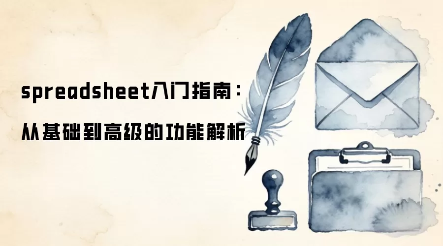 spreadsheet入门指南：从基础到高级的功能解析