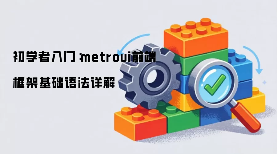 初学者入门：metroui前端框架基础语法详解