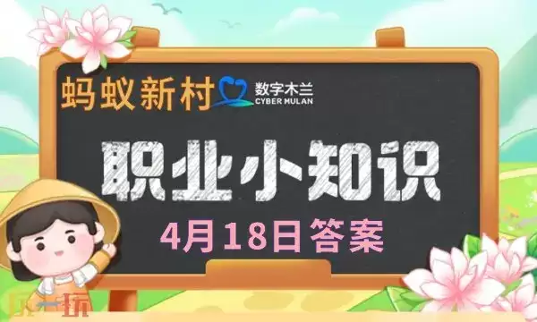 蚂蚁新村今日答案最新4.18 蚂蚁新村4月18日答题正确答案