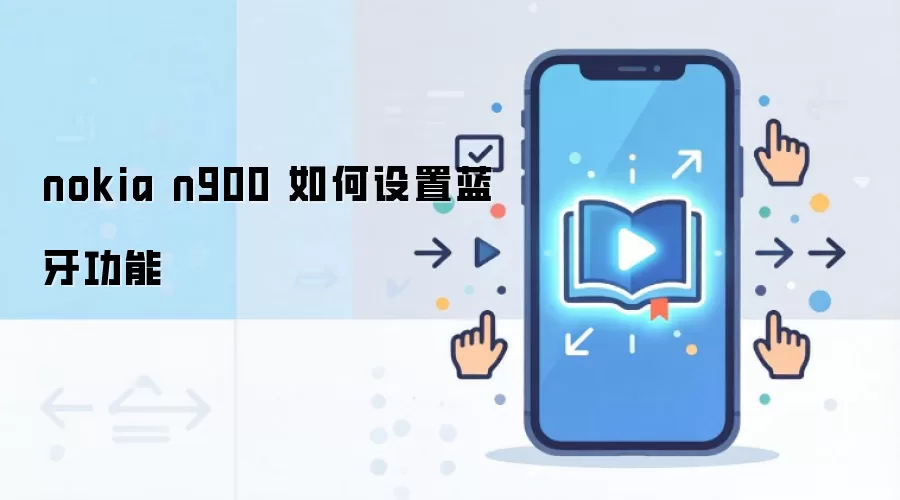 nokia n900 如何设置蓝牙功能