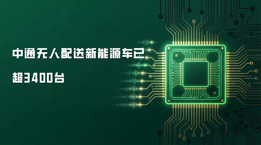 中通无人配送新能源车已超3400台