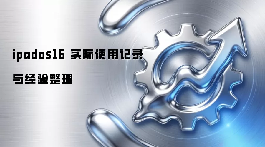 ipados16 实际使用记录与经验整理