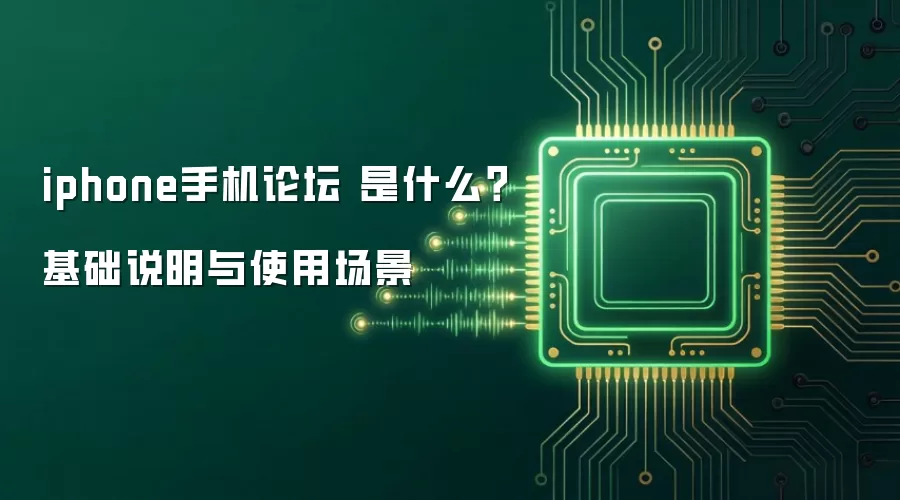 iphone手机论坛 是什么？基础说明与使用场景