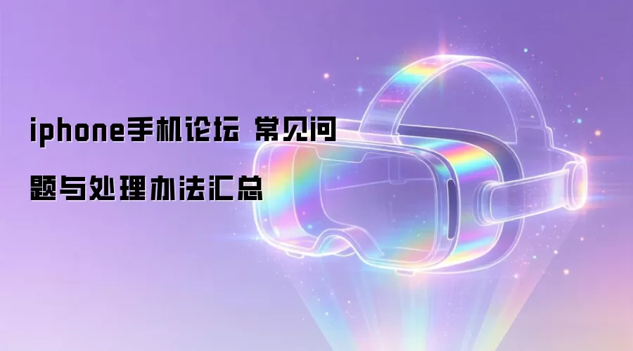 iphone手机论坛 常见问题与处理办法汇总