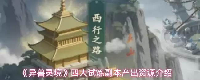 《异兽灵境》四大试炼副本产出资源介绍
